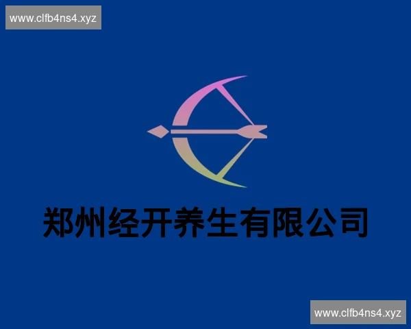 郑州经开养生有限公司