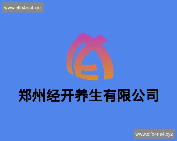 郑州经开养生有限公司